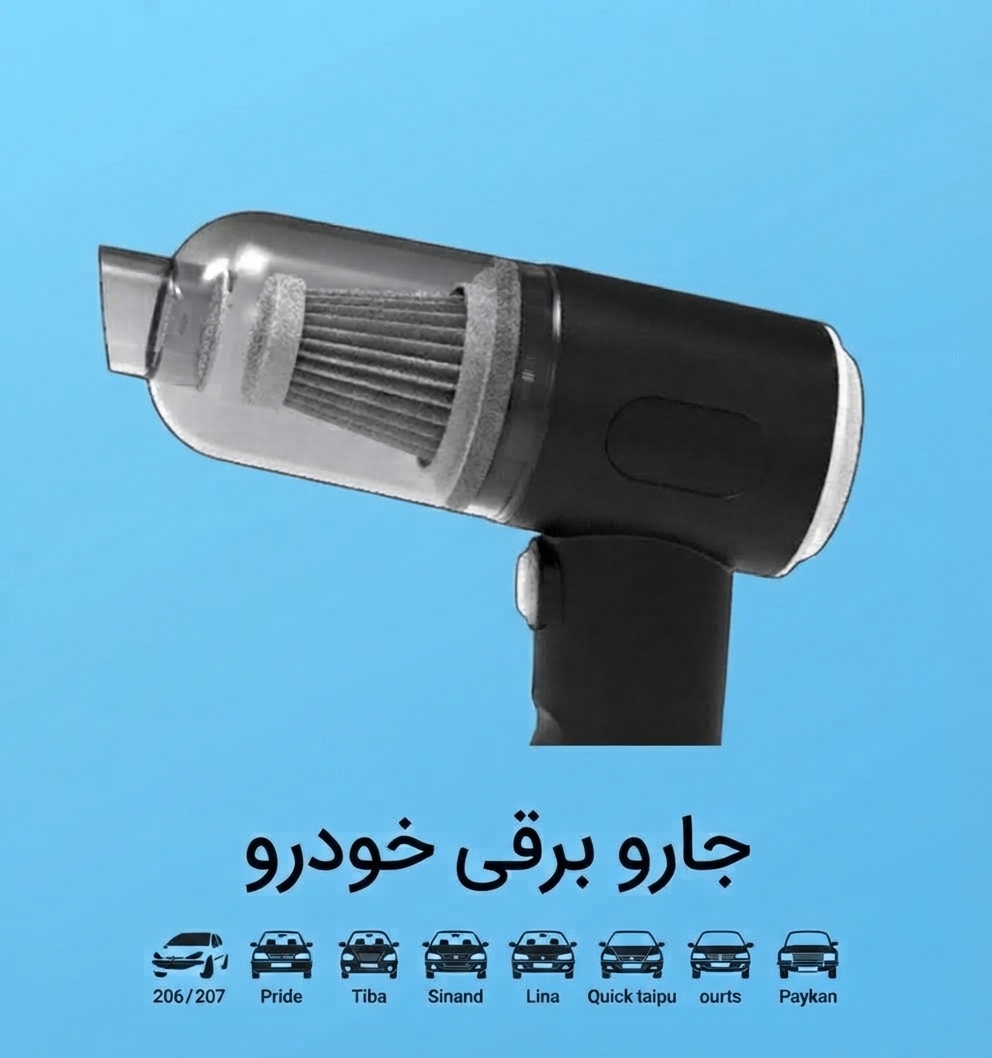 جارو برقی خودرو