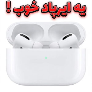 ایرپاد خوب