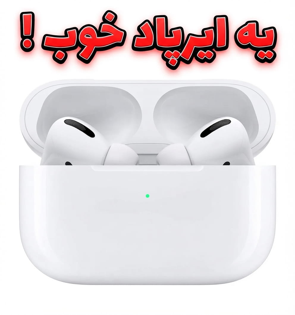 ایرپاد خوب